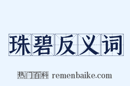 珠碧反义词是什么意思的图片